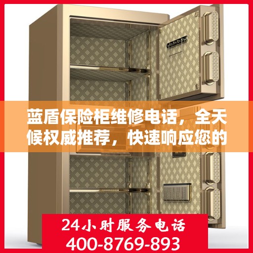 蓝盾保险柜维修电话，全天候权威推荐，快速响应您的需求！
