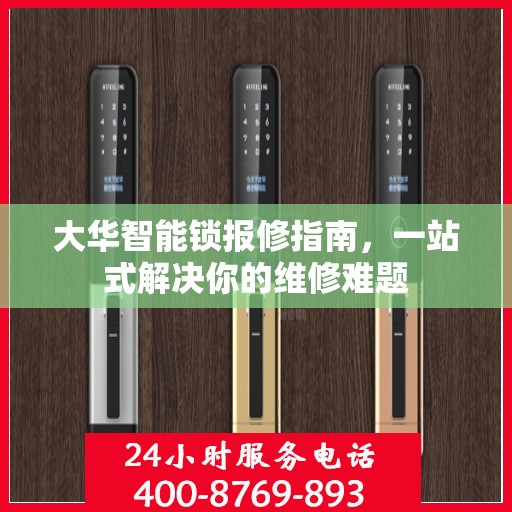 大华智能锁报修指南，一站式解决你的维修难题