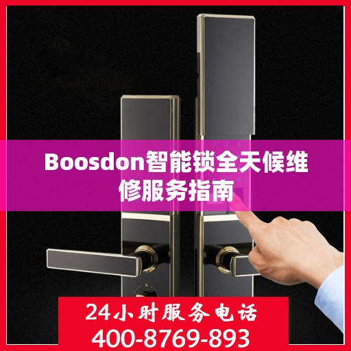 Boosdon智能锁全天候维修服务指南