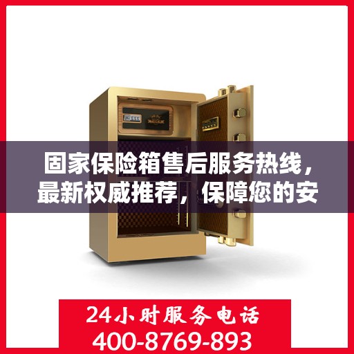 固家保险箱售后服务热线，最新权威推荐，保障您的安全与信赖