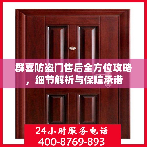 群喜防盗门售后全方位攻略，细节解析与保障承诺