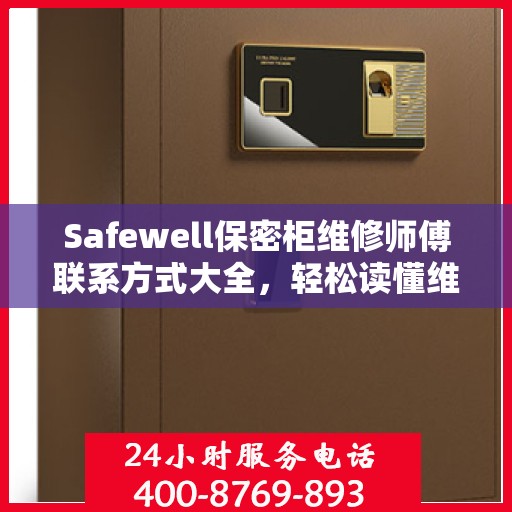 Safewell保密柜维修师傅联系方式大全，轻松读懂维修秘籍
