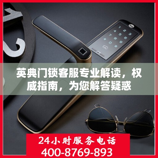英典门锁客服专业解读，权威指南，为您解答疑惑