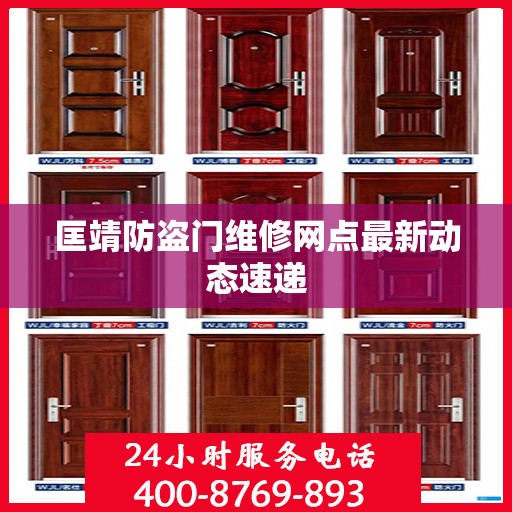 匡靖防盗门维修网点最新动态速递