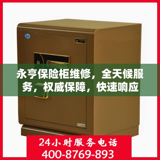 永亨保险柜维修，全天候服务，权威保障，快速响应