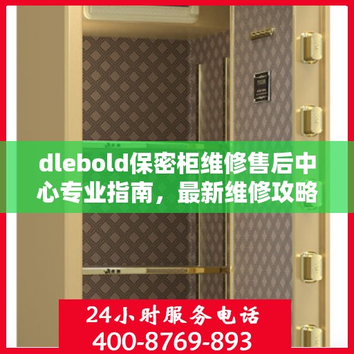 dlebold保密柜维修售后中心专业指南，最新维修攻略与保障服务介绍