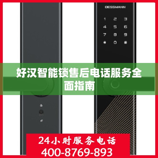 好汉智能锁售后电话服务全面指南