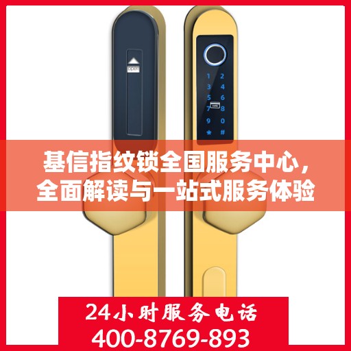 基信指纹锁全国服务中心，全面解读与一站式服务体验