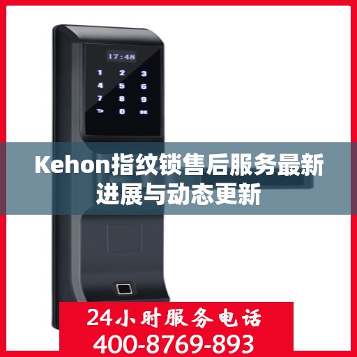 Kehon指纹锁售后服务最新进展与动态更新
