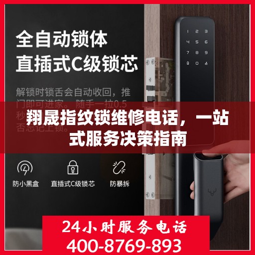 翔晟指纹锁维修电话，一站式服务决策指南