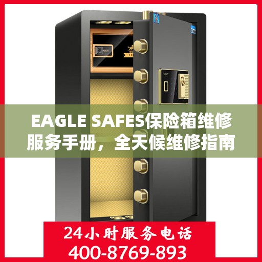 EAGLE SAFES保险箱维修服务手册，全天候维修指南