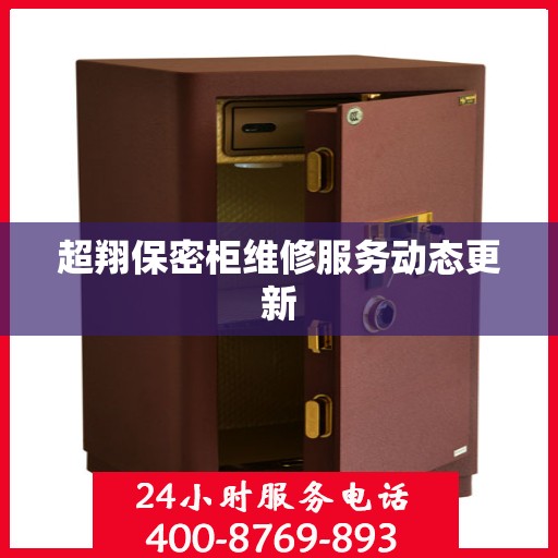 超翔保密柜维修服务动态更新