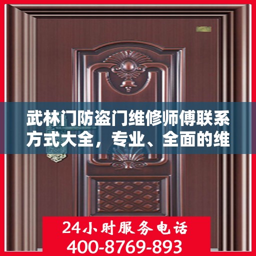 武林门防盗门维修师傅联系方式大全，专业、全面的维修攻略