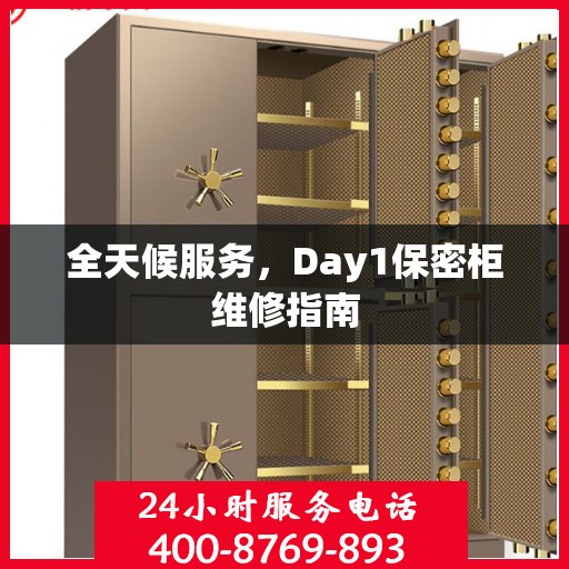 全天候服务，Day1保密柜维修指南