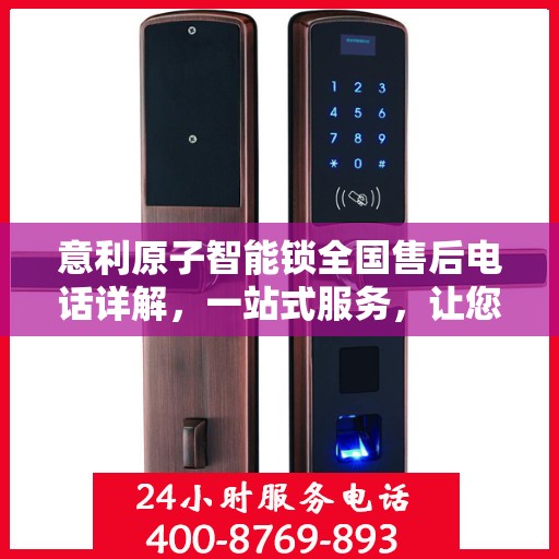 意利原子智能锁全国售后电话详解，一站式服务，让您轻松解决售后问题
