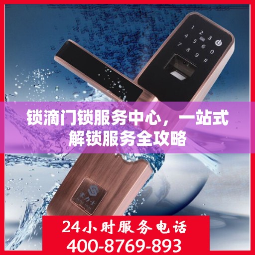 锁滴门锁服务中心，一站式解锁服务全攻略
