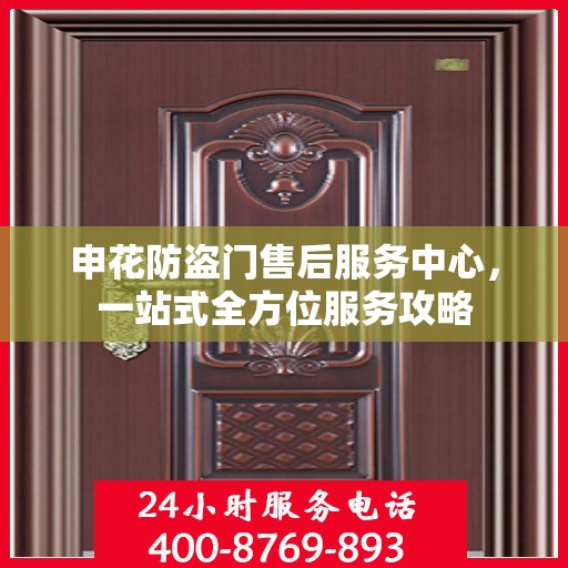 申花防盗门售后服务中心，一站式全方位服务攻略