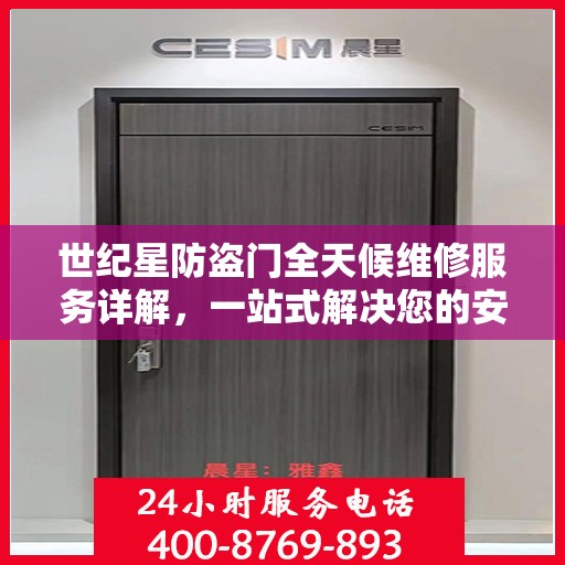 世纪星防盗门全天候维修服务详解，一站式解决您的安全锁事烦恼
