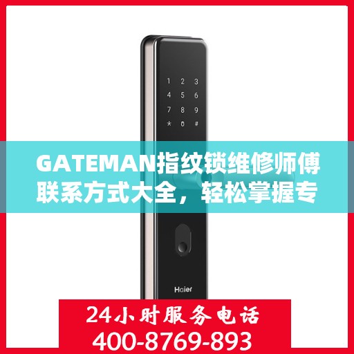 GATEMAN指纹锁维修师傅联系方式大全，轻松掌握专业维修服务电话