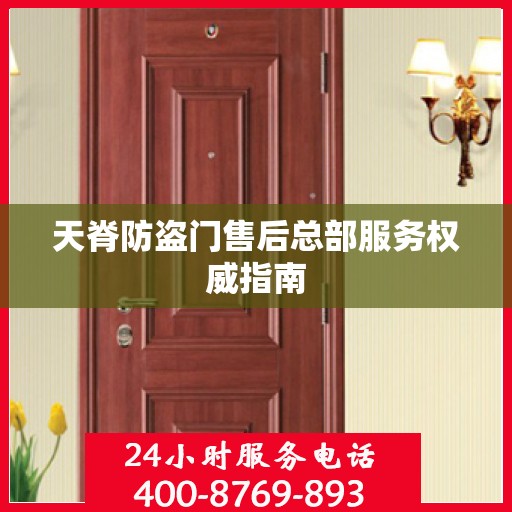 天脊防盗门售后总部服务权威指南