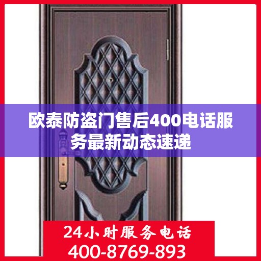 欧泰防盗门售后400电话服务最新动态速递