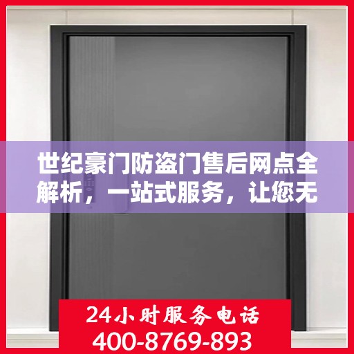世纪豪门防盗门售后网点全解析，一站式服务，让您无忧购门！