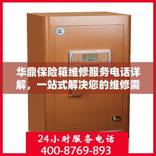 华鼎保险箱维修服务电话详解，一站式解决您的维修需求