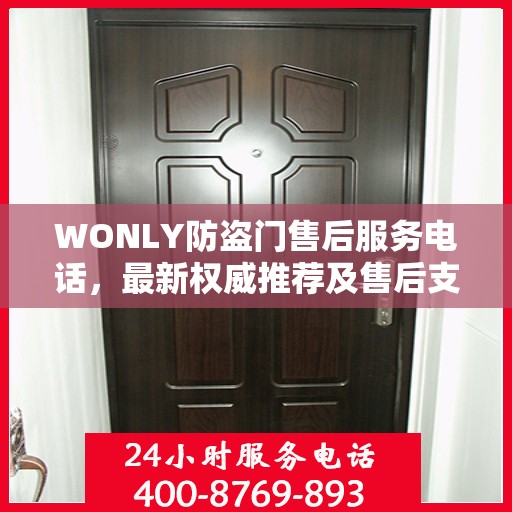 WONLY防盗门售后服务电话，最新权威推荐及售后支持指南