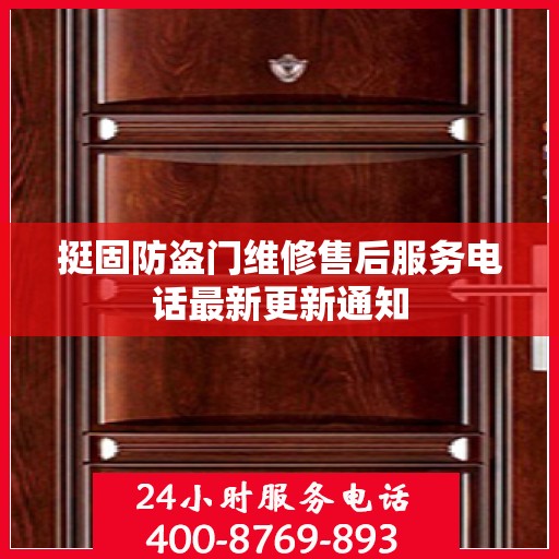 挺固防盗门维修售后服务电话最新更新通知