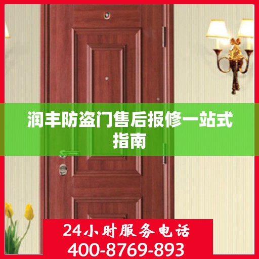 润丰防盗门售后报修一站式指南