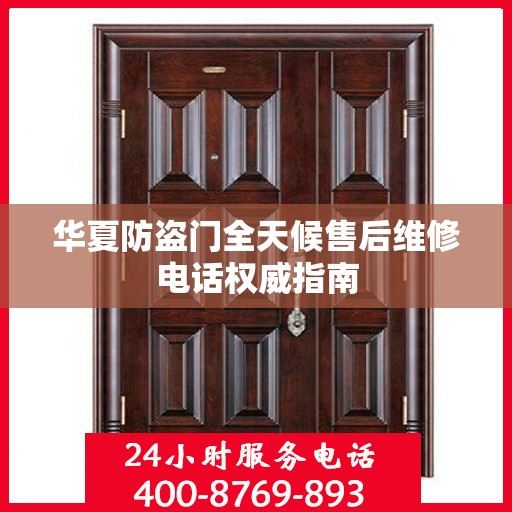 华夏防盗门全天候售后维修电话权威指南