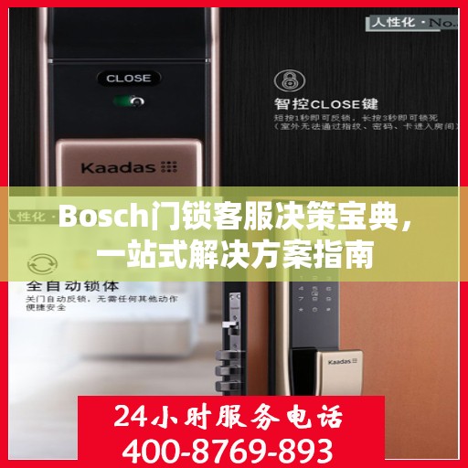 Bosch门锁客服决策宝典，一站式解决方案指南