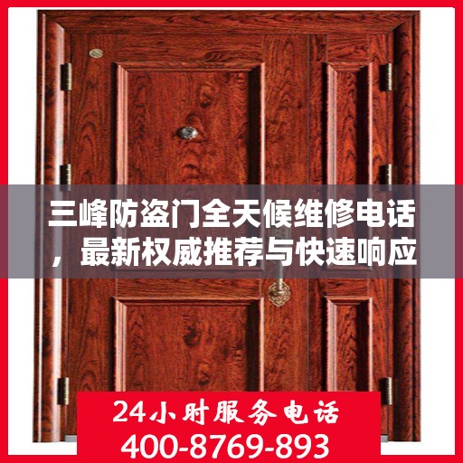 三峰防盗门全天候维修电话，最新权威推荐与快速响应