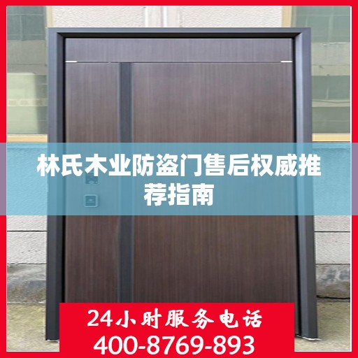 林氏木业防盗门售后权威推荐指南