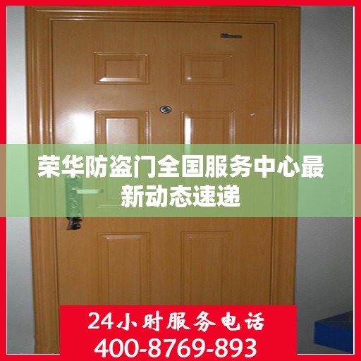 荣华防盗门全国服务中心最新动态速递