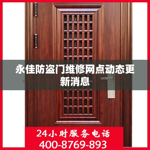 永佳防盗门维修网点动态更新消息