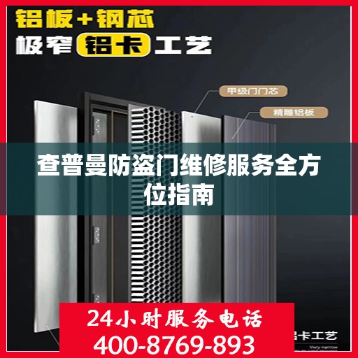 查普曼防盗门维修服务全方位指南