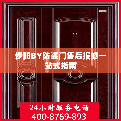 步阳BY防盗门售后报修一站式指南