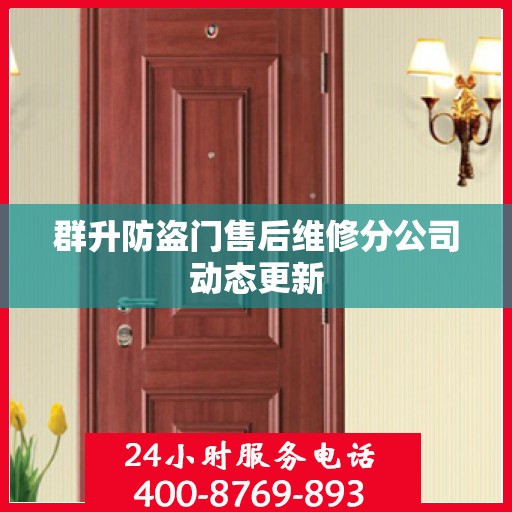 群升防盗门售后维修分公司动态更新