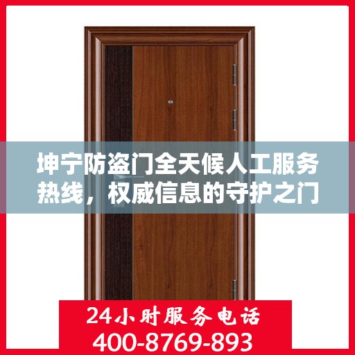 坤宁防盗门全天候人工服务热线，权威信息的守护之门