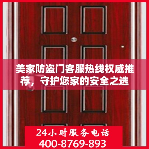 美家防盗门客服热线权威推荐，守护您家的安全之选
