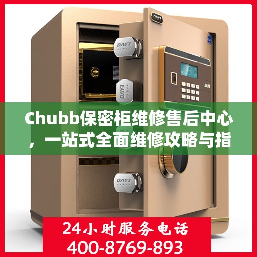 Chubb保密柜维修售后中心，一站式全面维修攻略与指南