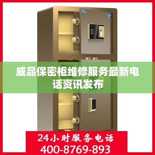 威品保密柜维修服务最新电话资讯发布