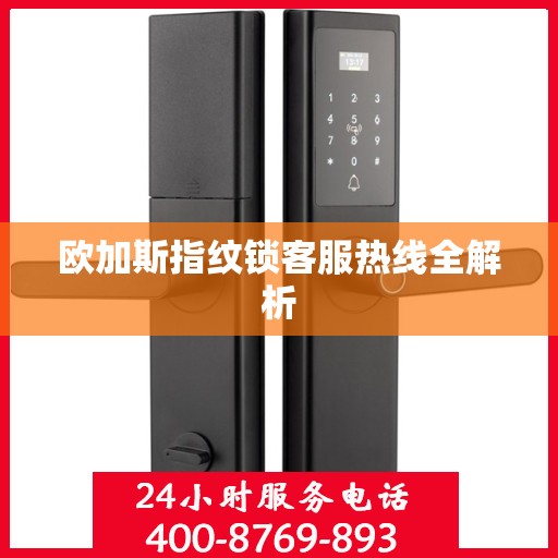 欧加斯指纹锁客服热线全解析
