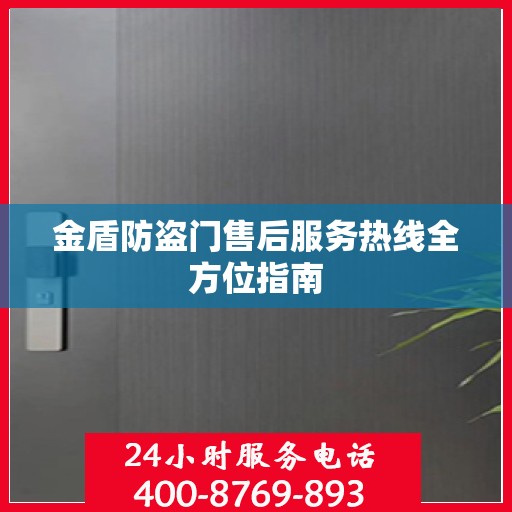 金盾防盗门售后服务热线全方位指南