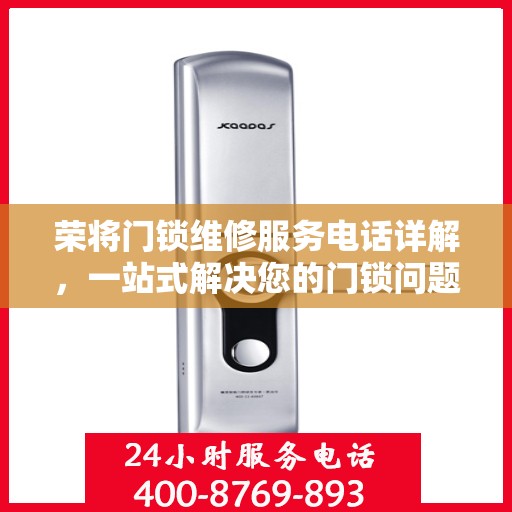 荣将门锁维修服务电话详解，一站式解决您的门锁问题