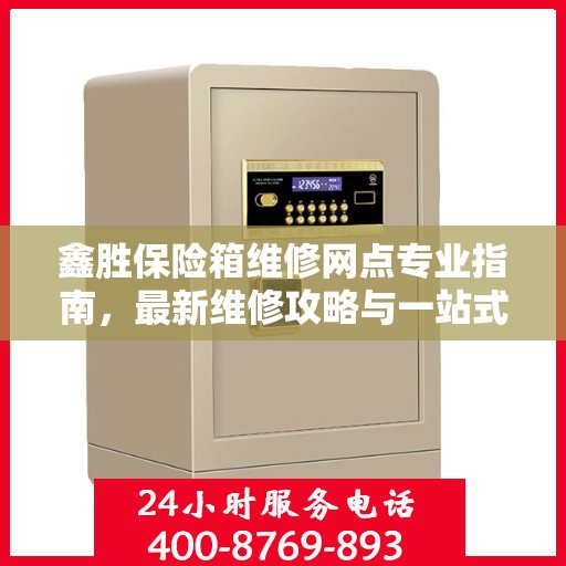 鑫胜保险箱维修网点专业指南，最新维修攻略与一站式服务体验