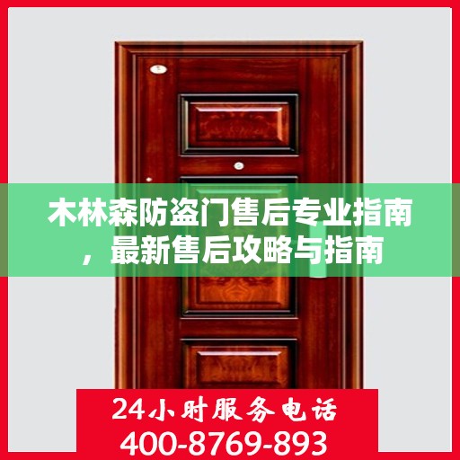木林森防盗门售后专业指南，最新售后攻略与指南