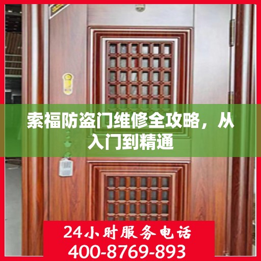索福防盗门维修全攻略，从入门到精通