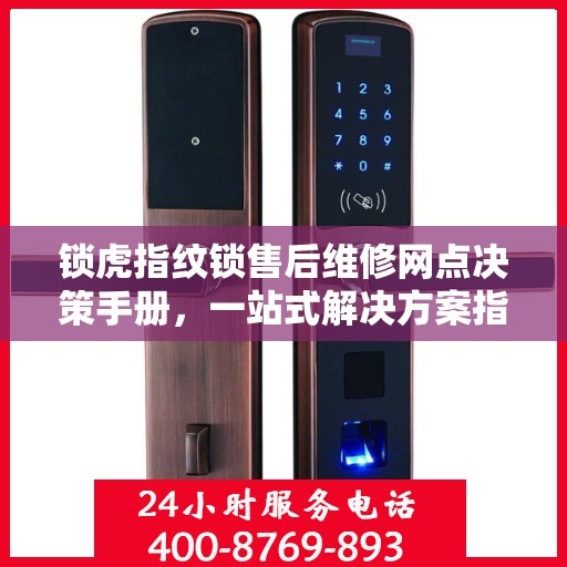 锁虎指纹锁售后维修网点决策手册，一站式解决方案指南